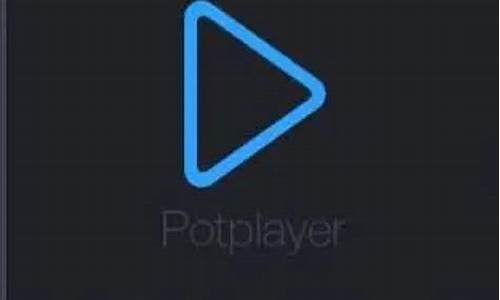 potplayer 音频 源码输出_potplayer音频源码输出